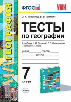 Книга 7кл. География Тесты к уч.И.В.Душиной (Пятунина О.А.), б-1512, Баград.рф
